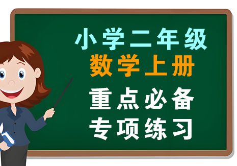 小学二年级数学上册-重点必备+专项练习飞来鱼学创营飞来鱼创富营