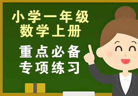 小学一年级数学上册-重点必备+专项练习飞来鱼学创营飞来鱼创富营