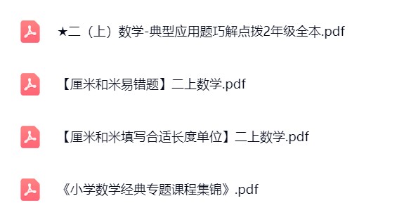 图片[9]飞来鱼学创营小学二年级数学上册-重点必备+专项练习飞来鱼学创营飞来鱼学创营