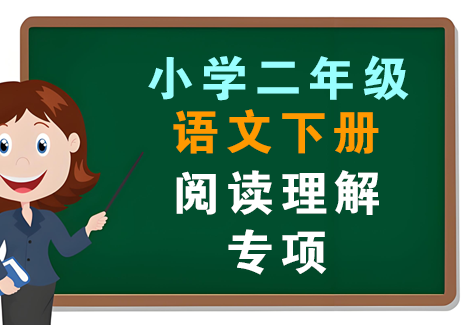 小学二年级语文下册-阅读理解专项飞来鱼学创营飞来鱼创富营