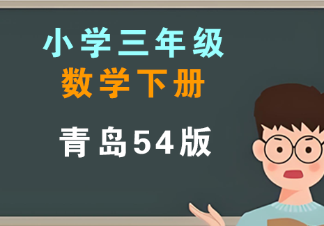 小学三年级数学下册-青岛54版飞来鱼学创营飞来鱼学创营
