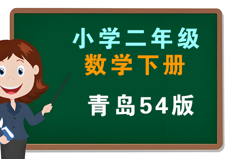 小学二年级数学下册-青岛54版飞来鱼学创营飞来鱼创富营