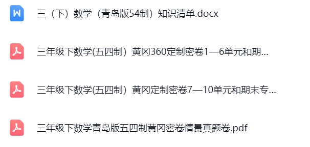 图片[3]飞来鱼学创营小学三年级数学下册-青岛54版飞来鱼学创营飞来鱼学创营