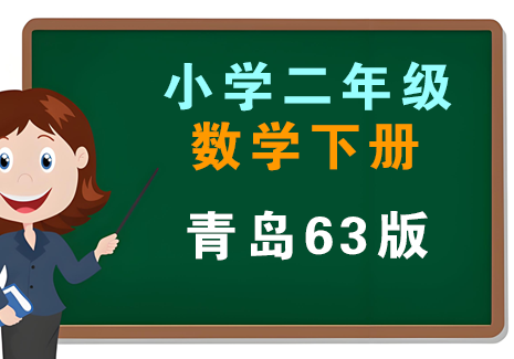 小学二年级数学下册-青岛63版飞来鱼学创营飞来鱼创富营