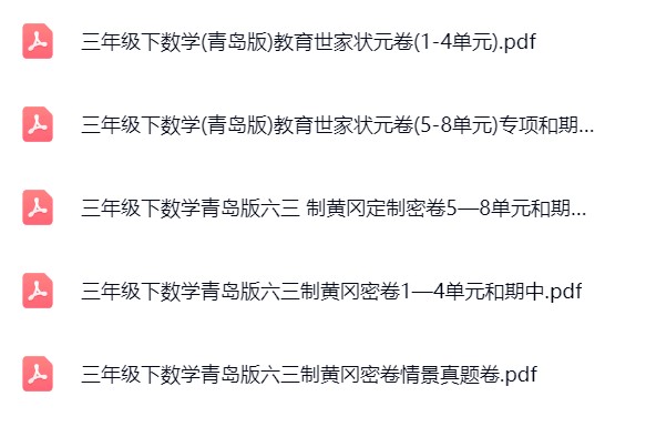 图片[3]飞来鱼学创营小学三年级数学下册-青岛63版飞来鱼学创营飞来鱼学创营