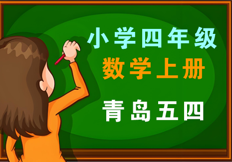 小学四年级数学上册-青岛五四飞来鱼学创营飞来鱼学创营