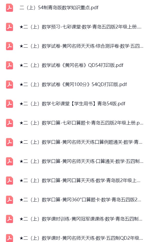 图片[2]飞来鱼学创营小学二年级数学上册-青岛五四版资料飞来鱼学创营飞来鱼学创营