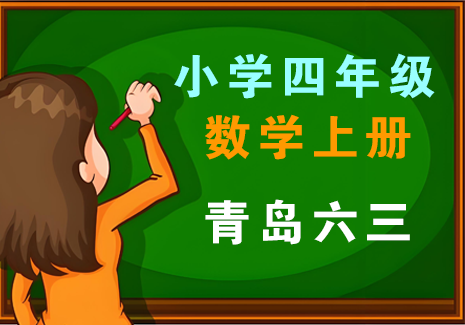 小学四年级数学上册-青岛六三飞来鱼学创营飞来鱼学创营