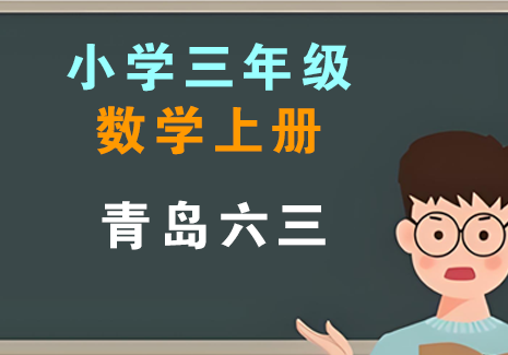 小学三年级数学上册-青岛六三飞来鱼学创营飞来鱼创富营