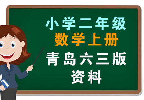 小学二年级数学上册-青岛六三版资料飞来鱼学创营飞来鱼创富营