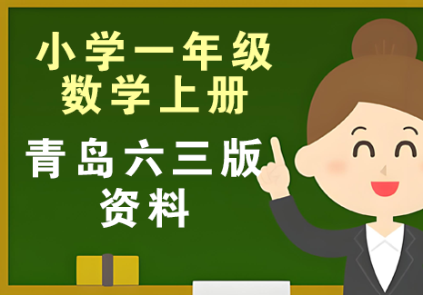 小学一年级数学上册-青岛六三版资料飞来鱼学创营飞来鱼创富营