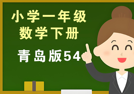 小学一年级数学下册-青岛版54飞来鱼学创营飞来鱼创富营