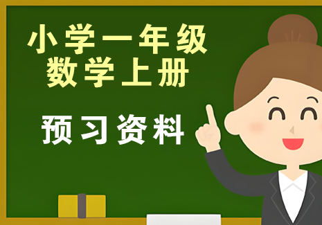 小学一年级数学上册-预习资料飞来鱼学创营飞来鱼创富营