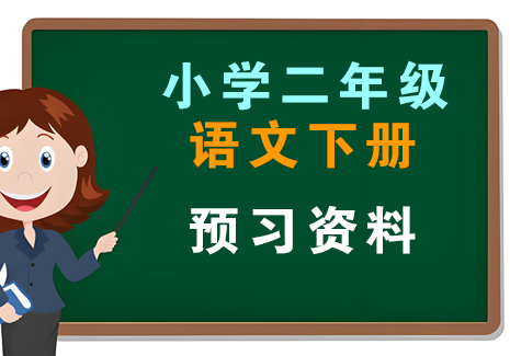 小学二年级语文下册-预习资料飞来鱼学创营飞来鱼创富营
