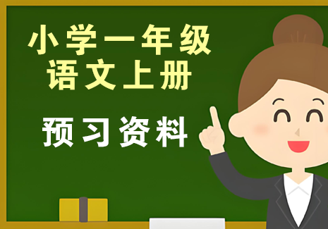 小学一年级语文上册-预习资料飞来鱼学创营飞来鱼创富营