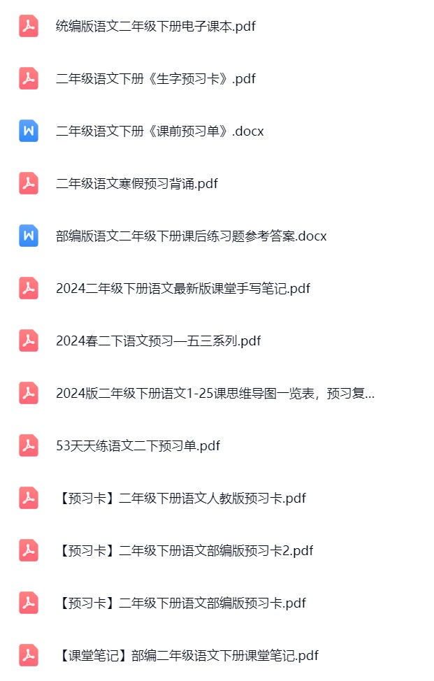 图片[2]飞来鱼学创营小学二年级语文下册-预习资料飞来鱼学创营飞来鱼学创营